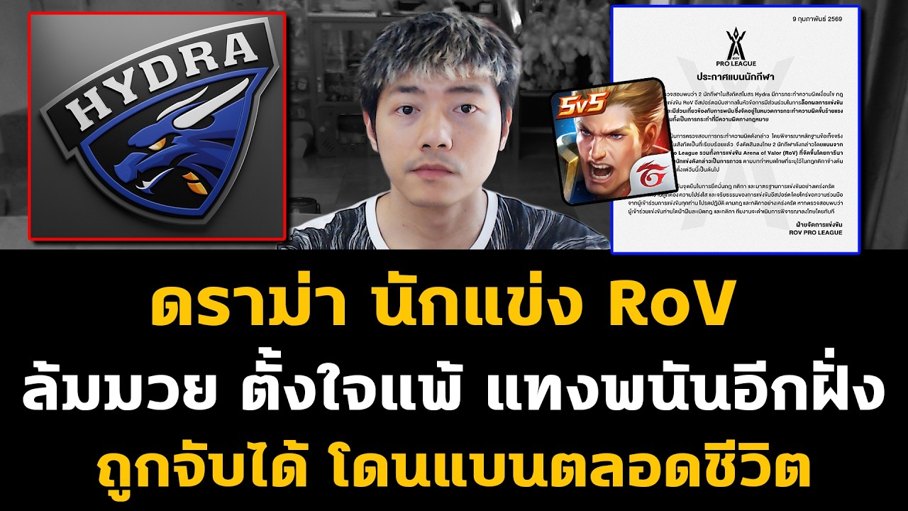 ดราม่านักแข่ง RoV ล้มมวย ตั้งใจแพ้ ถูกจับได้โดนแบนตลอดชีวิต