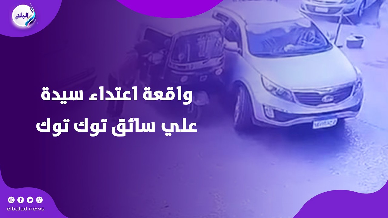 شاهد عيان علي واقعة اعتداء سيدة علي سائق توك توك كانت متعورة قبل الواقعة وفي خلافات كبيرة مع طليقها