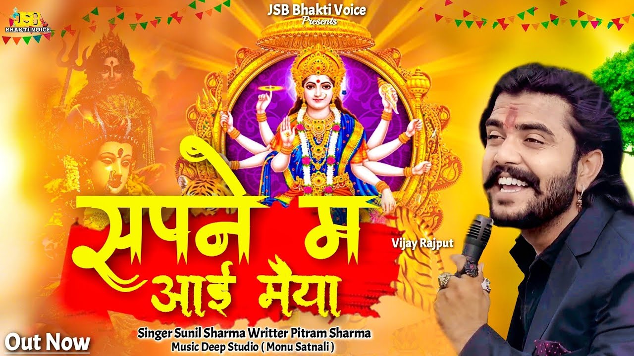 सपने म आई मैया | Latest New Pahadi Mata Bhajan | Sunil Sharma | Pitram Sharma | Vijay Rajput | 2024