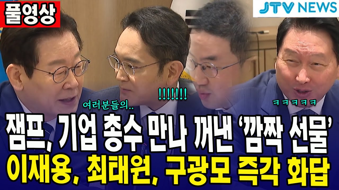 [풀영상] 잼프, 기업 총수 만나 꺼낸 '깜짝 선물' 꺼내자... 이재용, 최태원, 구광모 즉각 '화답'