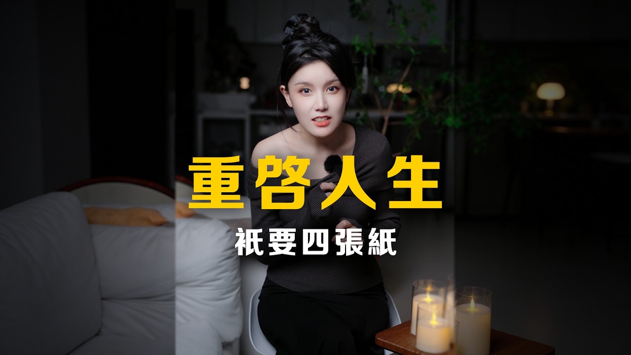 如何用4張紙重啓你的人生？爲什麼所有的新年計劃都註定失敗