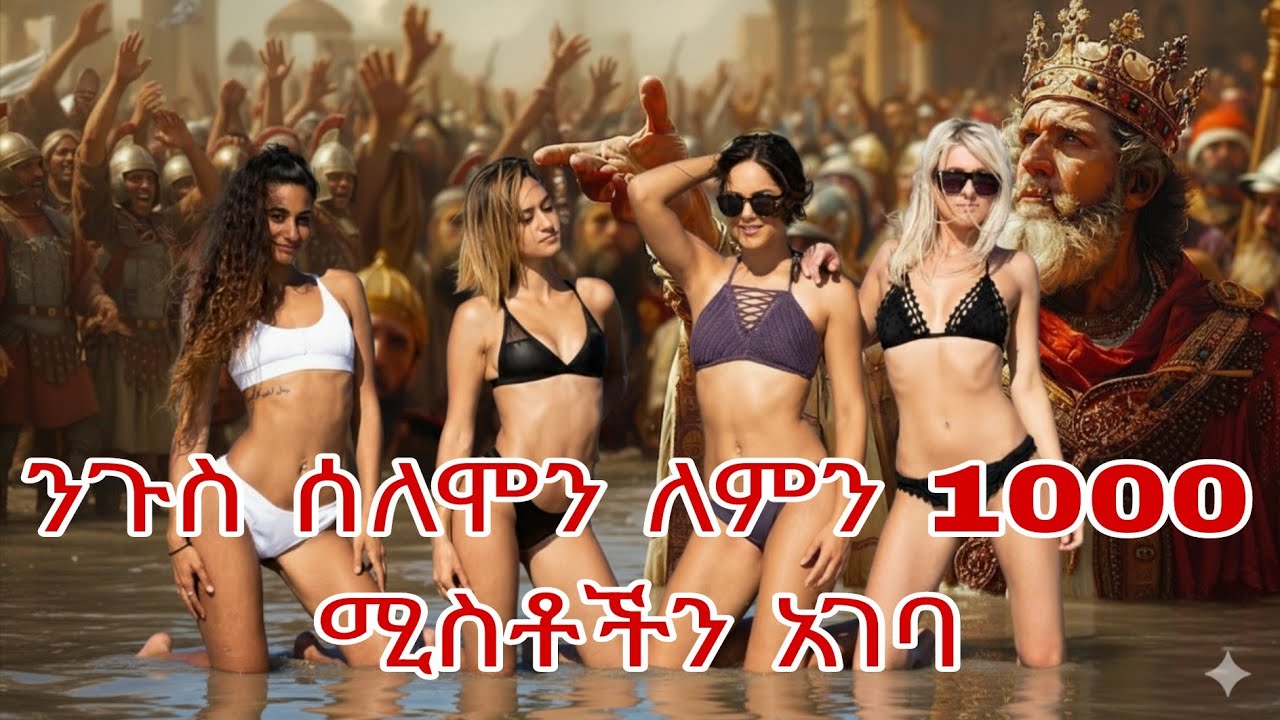 ንጉስ ሰለሞን  ለምን ከ1000 በላይ ሚስቶችን አገባ