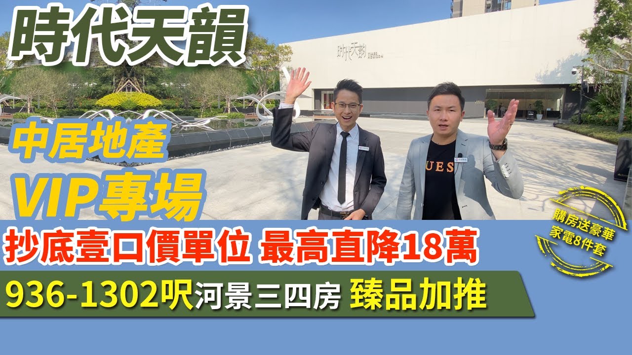時代天韻 | 珠海斗門【中居地產-實地回訪】 時代天韻 時代中國&times;中居地產VIP專場 中居獨家精玄單位936-1302河景三四房臻品加推 精裝河景現樓發售