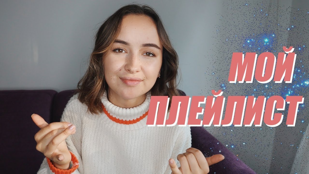 МОЙ ПЛЕЙЛИСТ ОСЕНЬ 2019 | мои любимые песни