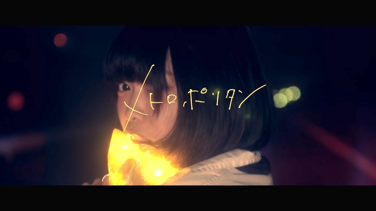 なきごと / 『メトロポリタン』【Music Video】