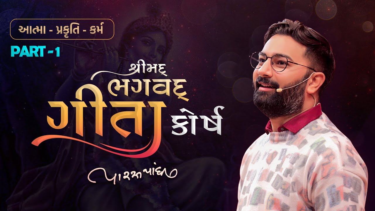 Bhagavad Geeta Course Part 1 | Paras Pandhi | Full New Seminar 2023 | પારસ પાંધી