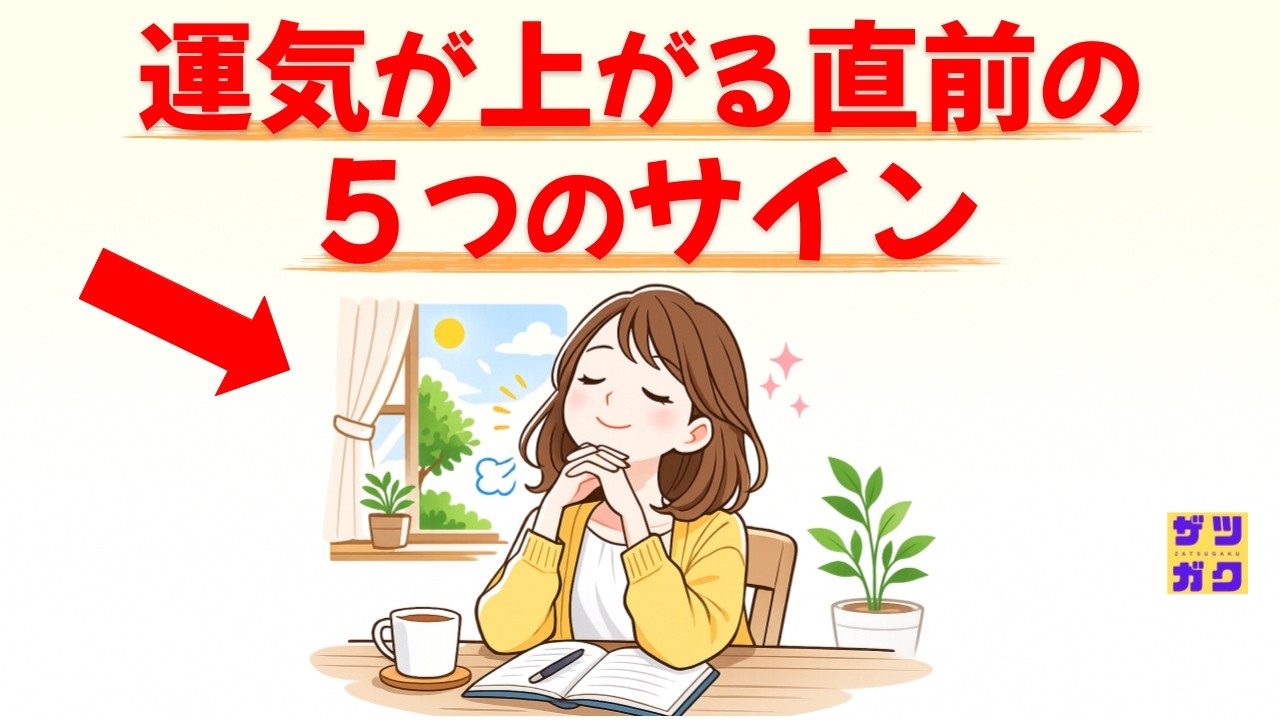 【ついに好転！】運気が上がる直前のサイン 5選 ～1つでも当てはまったら超幸運！神様からのGOサインを見逃さないで～｜話したくなる雑学 #雑学 #豆知識 #トリビア