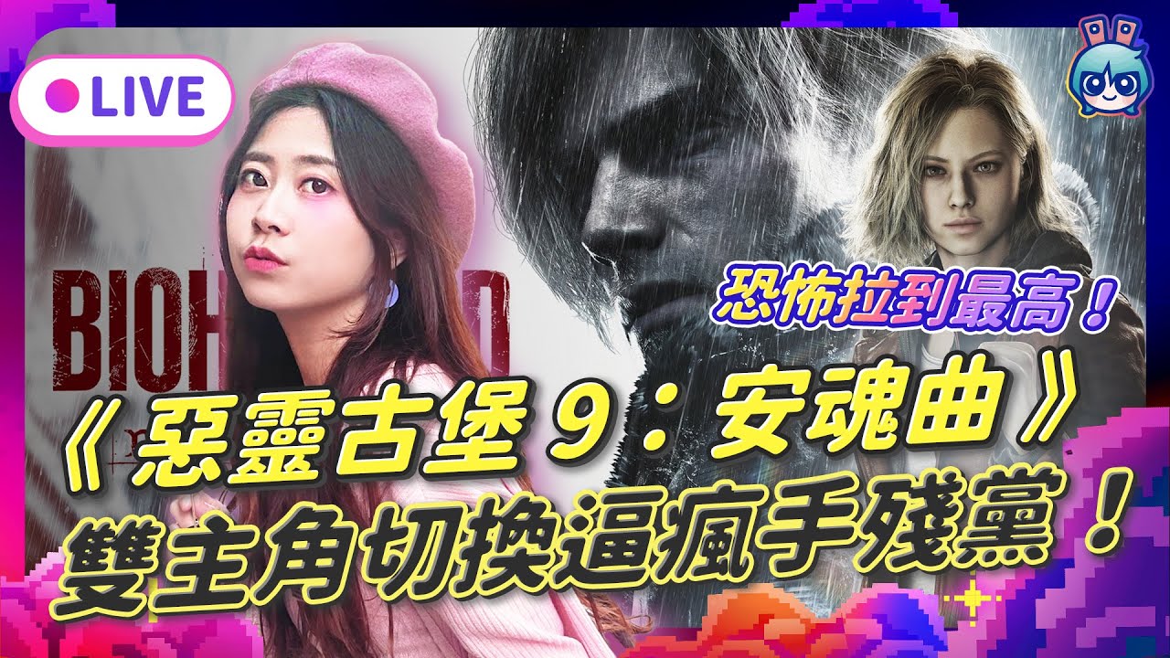 EP363: 重返拉昆市《惡靈古堡 9：安魂曲》雙主角切換逼瘋手殘黨！
