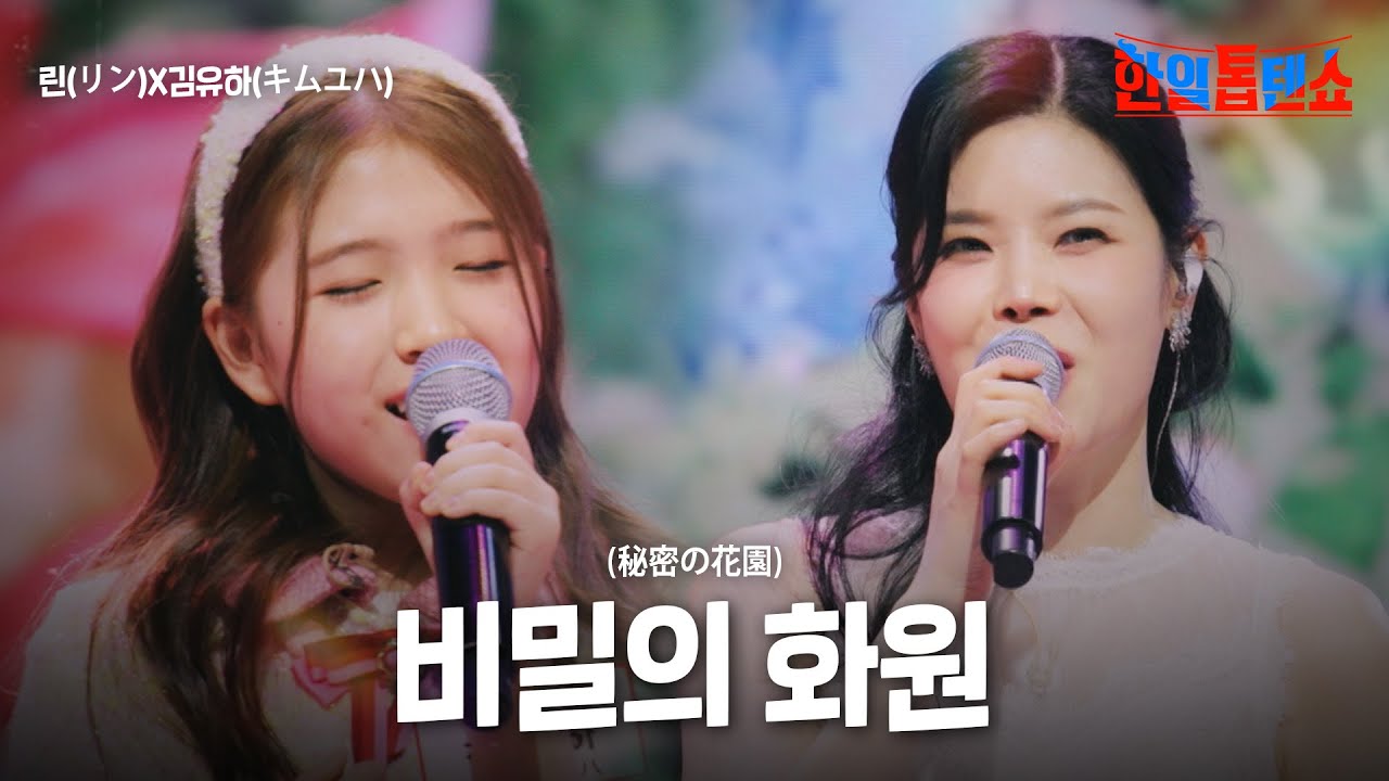 린(リン)X김유하(キムユハ) - 비밀의 화원(秘密の花園)｜한일톱텐쇼 41회