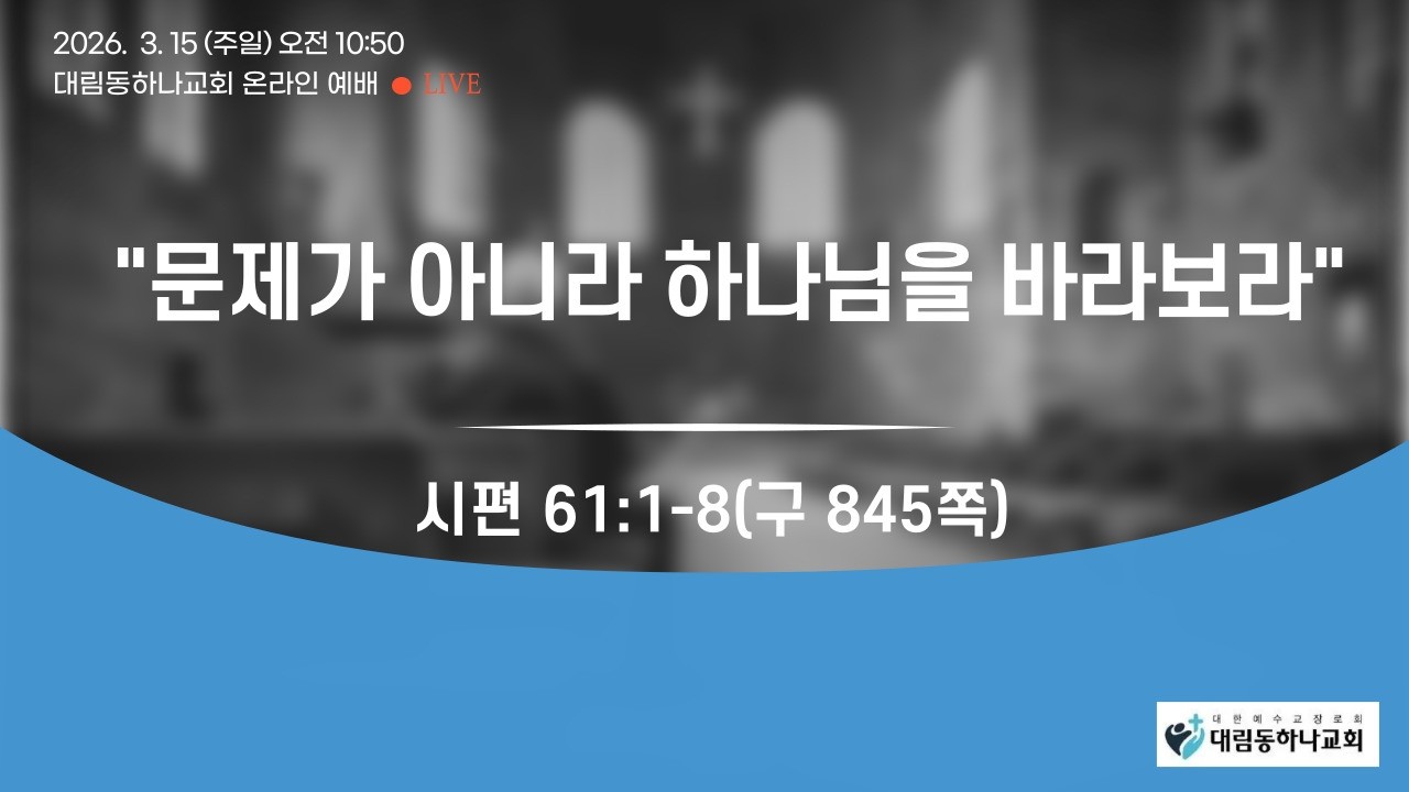 대림동하나교회 3월 15일 주일예배