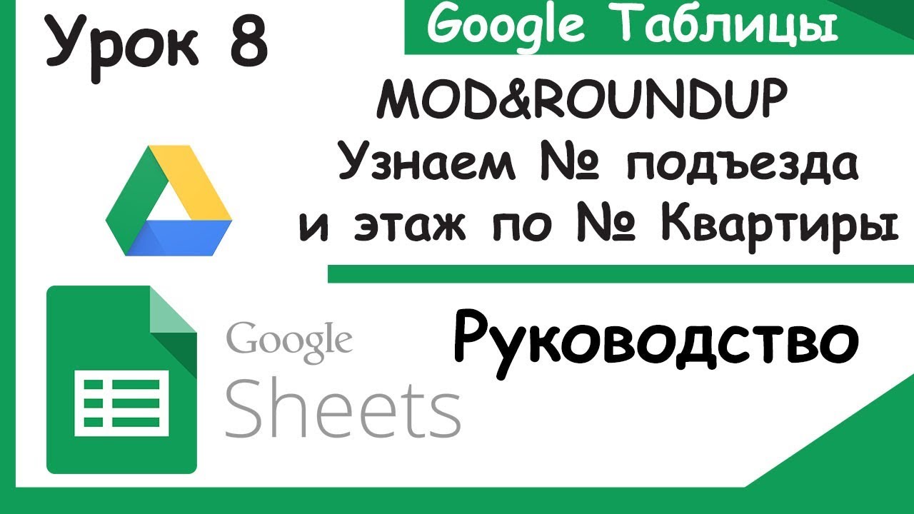 Google таблицы|Функции MOD и ROUNDUP|Как определить № подъезда по № квартиры|Урок 8.