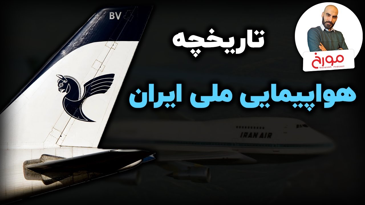 تاریخچه هواپیمایی ملی ایران | هما؛ پرنده&zwnj;ای در قفس تحریم