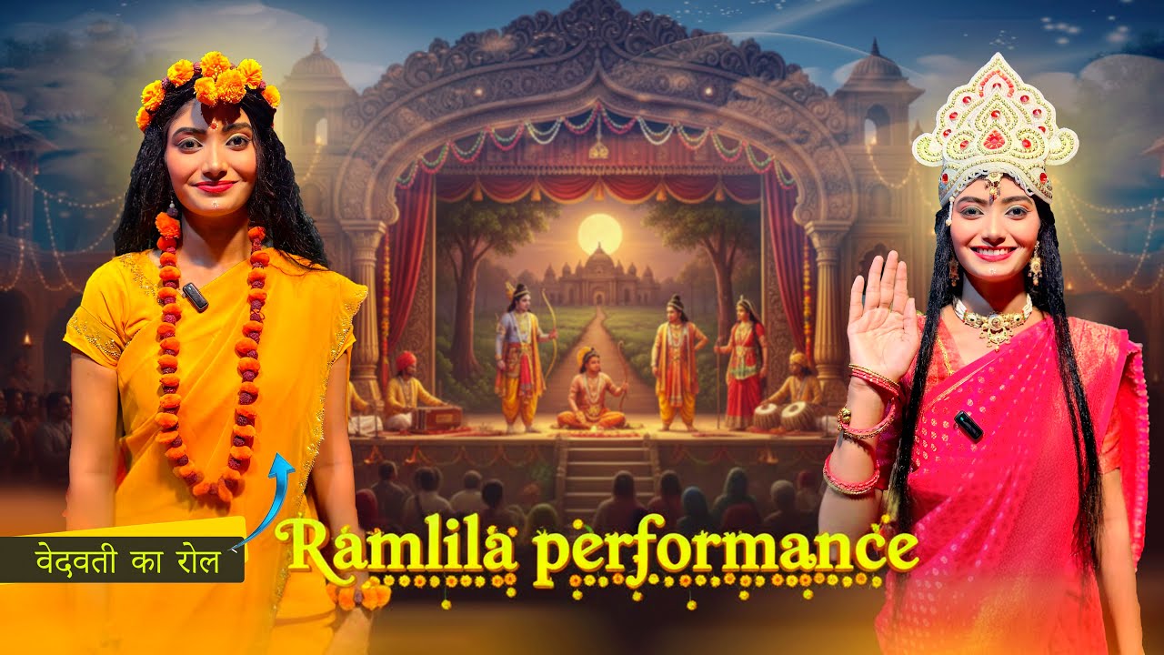 रामलीला का पहला दिन| मेरा वेदवती का रोल🙏😇