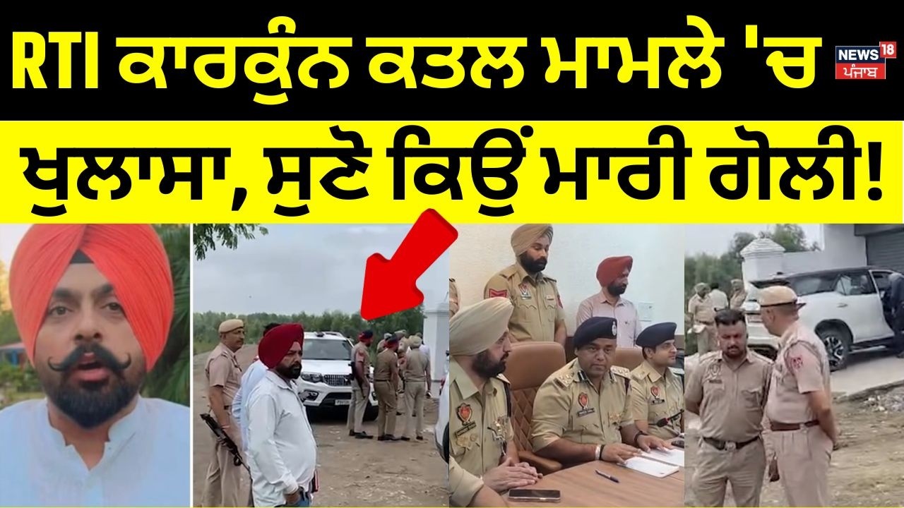 Phagwara Murder |RTI ਕਾਰਕੁੰਨ ਕਤਲ ਮਾਮਲੇ 'ਚ ਖੁਲਾਸਾ, ਸੁਣੋ ਕਿਉਂ ਮਾਰੀ ਗੋਲੀ!  Simranjit Singh Murder |N18V