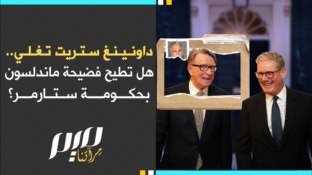 داونينغ ستريت تغلي.. هل تطيح فضيحة ماندلسون بحكومة ستارمر؟