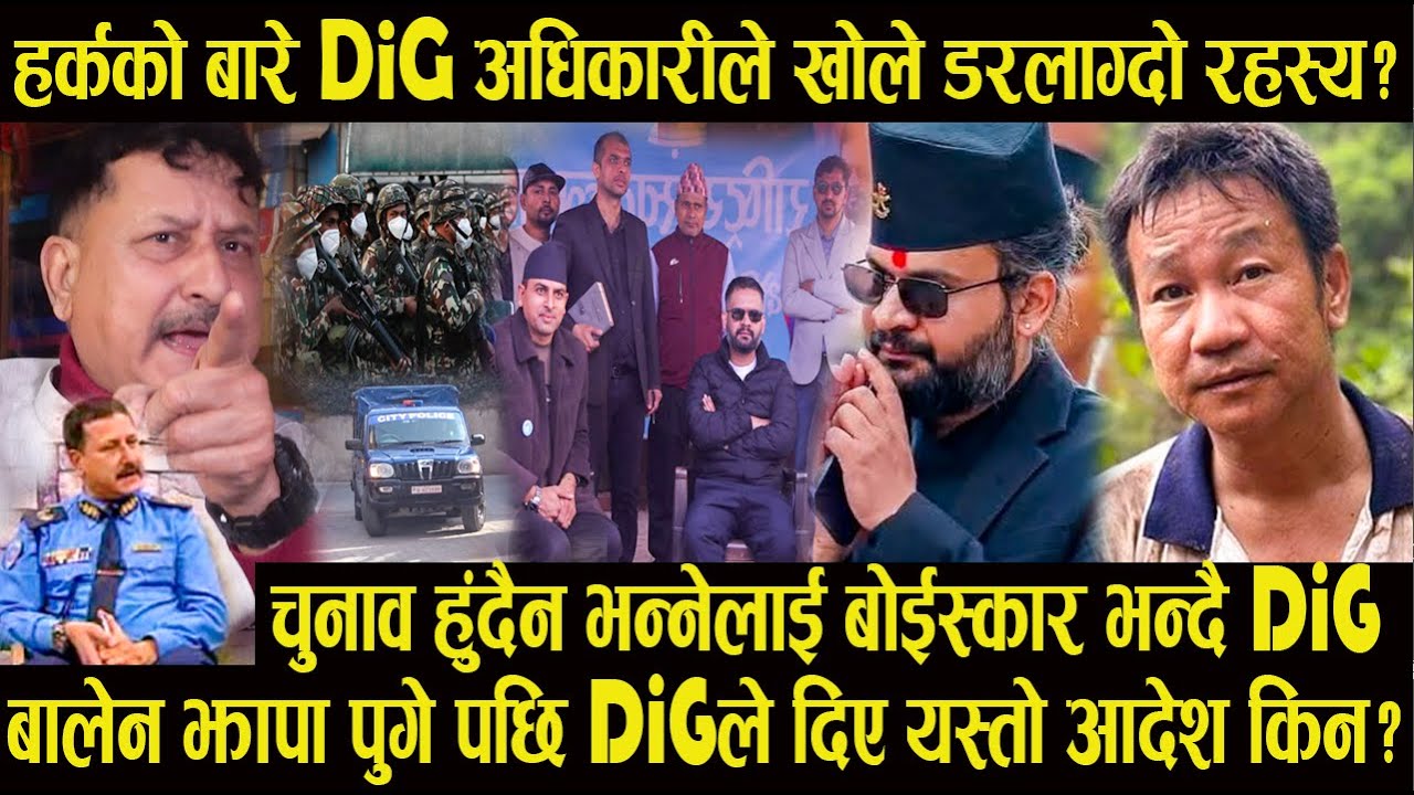 बालेन झापा पुगे पछि DiGले दिए यस्तो आदेश किन?हर्कको बारेDiGअधिकारीले खोले डरलाग्दो रहस्य#harksampang