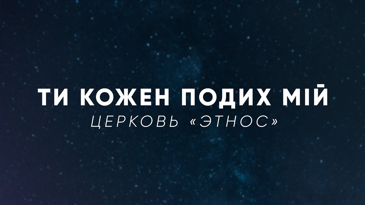 Ти кожен подих мій