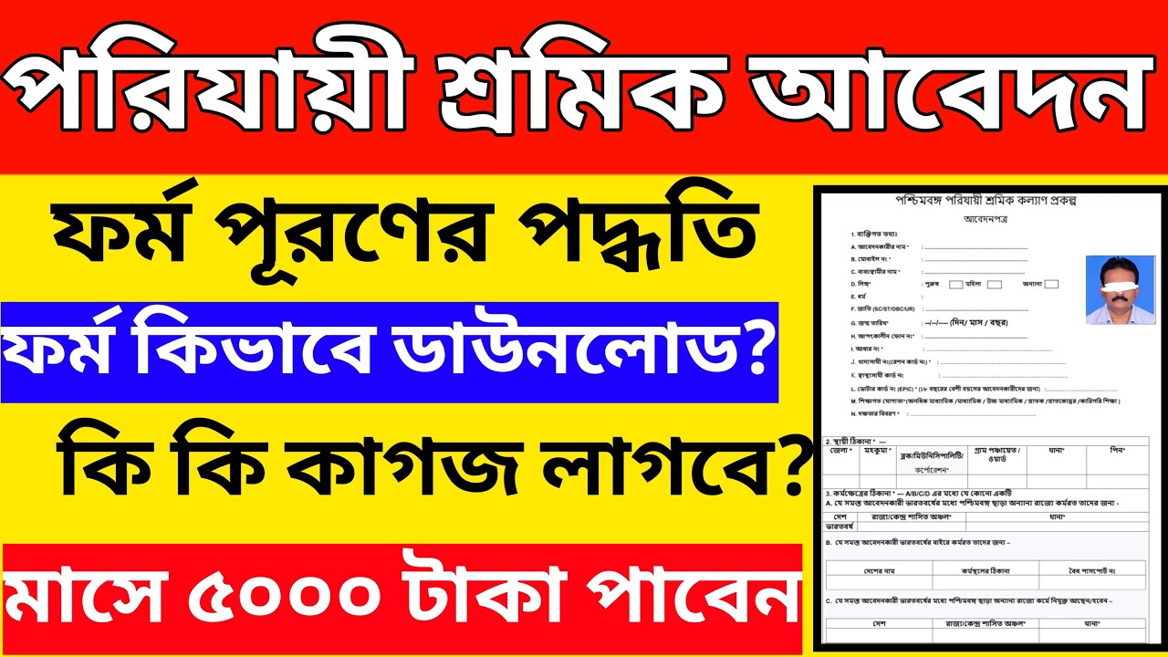 Migrant Worker Application Form | which Documents Needed | পরিযায়ী শ্রমিক আবেদন ফর্ম