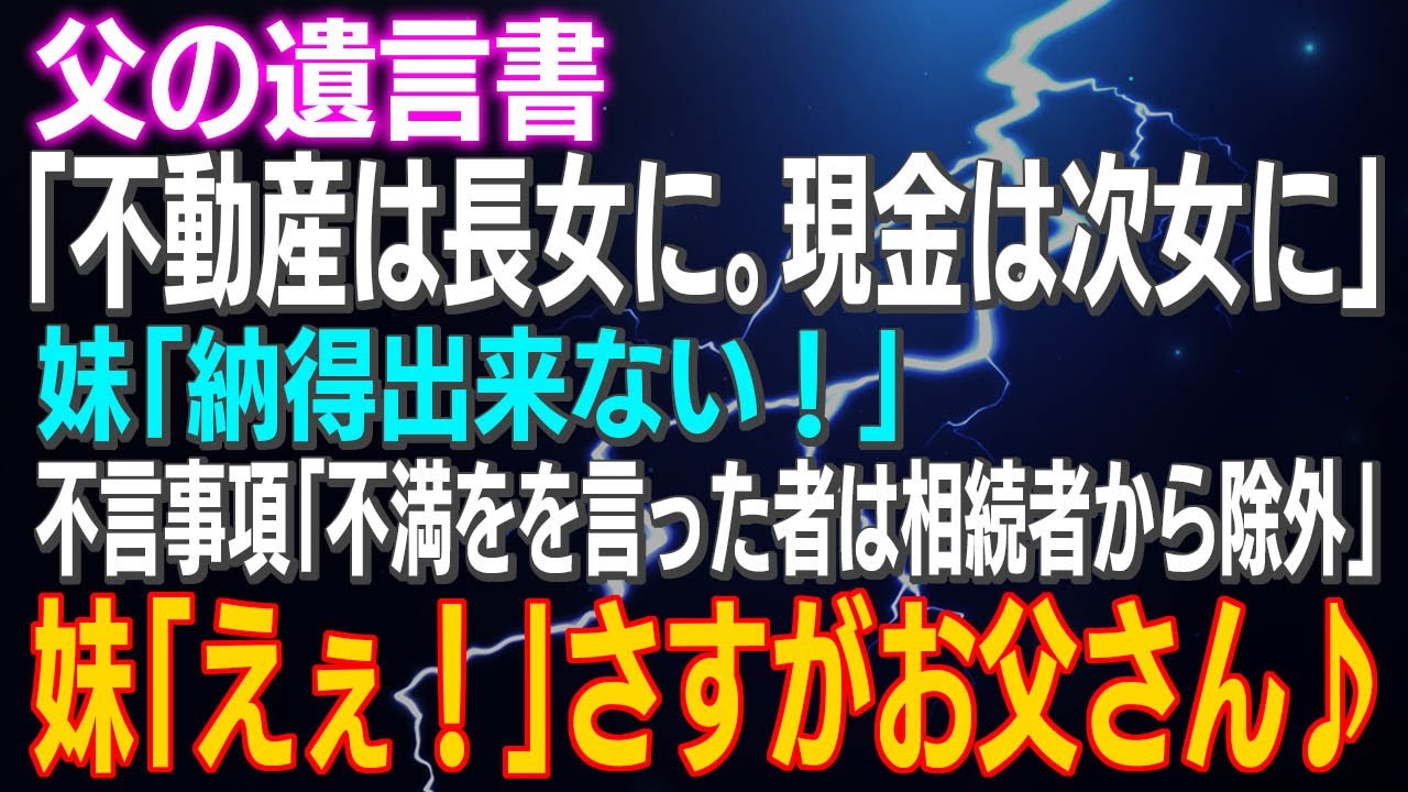 【スカッとする話】父の遺言書「不動産は長女に。現金は次女に」妹「納得出来ない！」不言事項「不満をを言った者は相続者から除外」妹「えぇ！」さすがお父さん♪