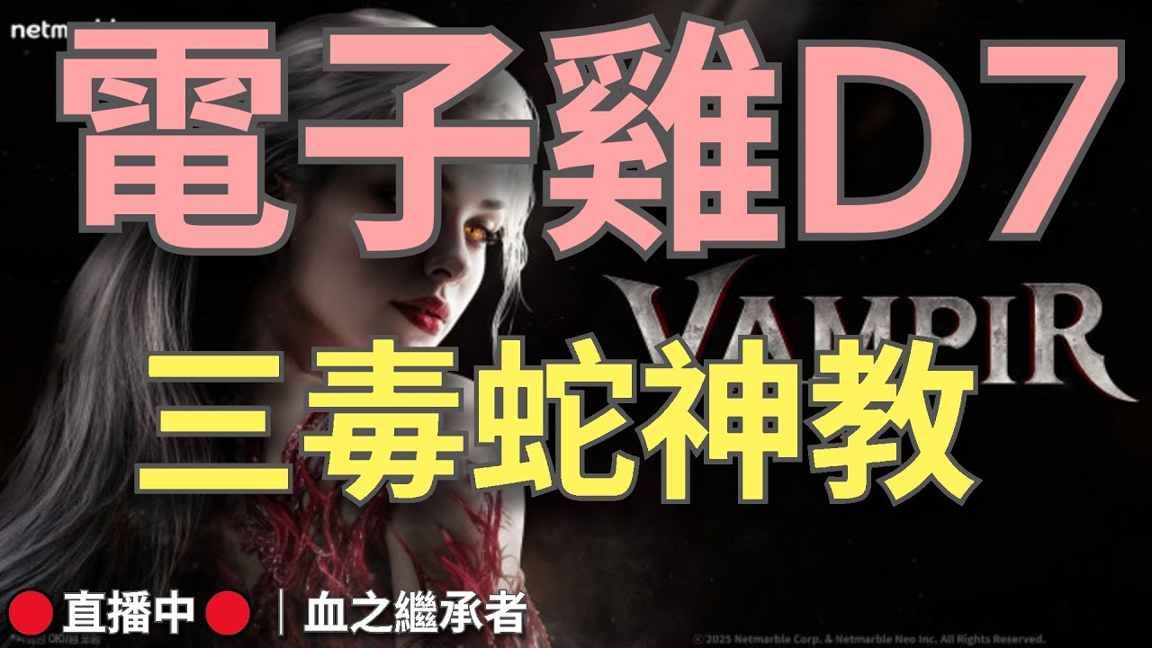 【VAMPIR血之繼承者】🔴直播中🔴《甘蔗》｜電子雞Day7 三毒蛇神教！保底金變哭R｜62等大坐牢｜開始補藏品｜12點新嫩谷大戰💬歡迎聊天問問題