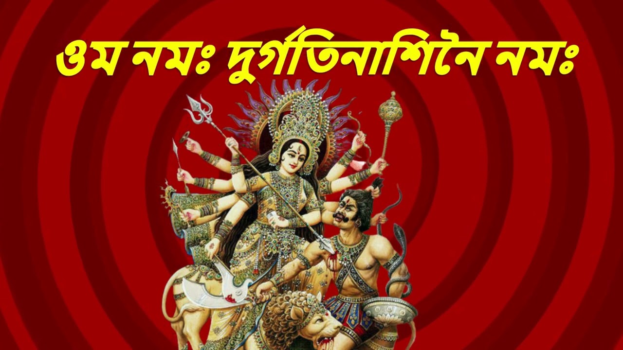 ওম নমঃ দুর্গতিনাশিনৈ নমঃ #দেবীদুর্গা #DurgaMantra