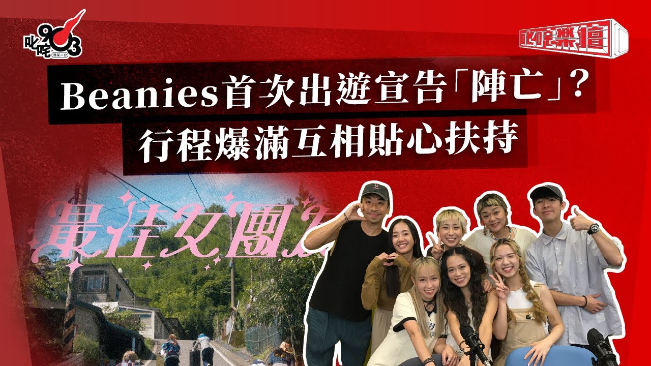 Beanies首次出遊宣告「陣亡」？行程爆滿互相貼心扶持｜《叱咤樂壇》