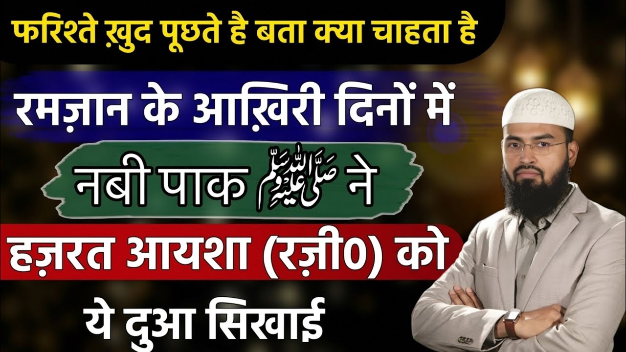 नबी पाक ﷺ की सिखाई दुआ इस दुआ को पढ़ते ही  फरिश्ते पूछते हैं क्या चाहते हो | adv faiz syed | 2026