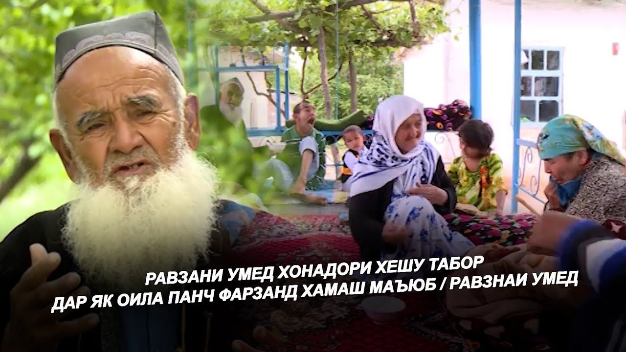 ДАР ЯК ОИЛА ПАНЧ ФАРЗАНД ХАМАШ МАЪЮБ / РАВЗНАИ УМЕД