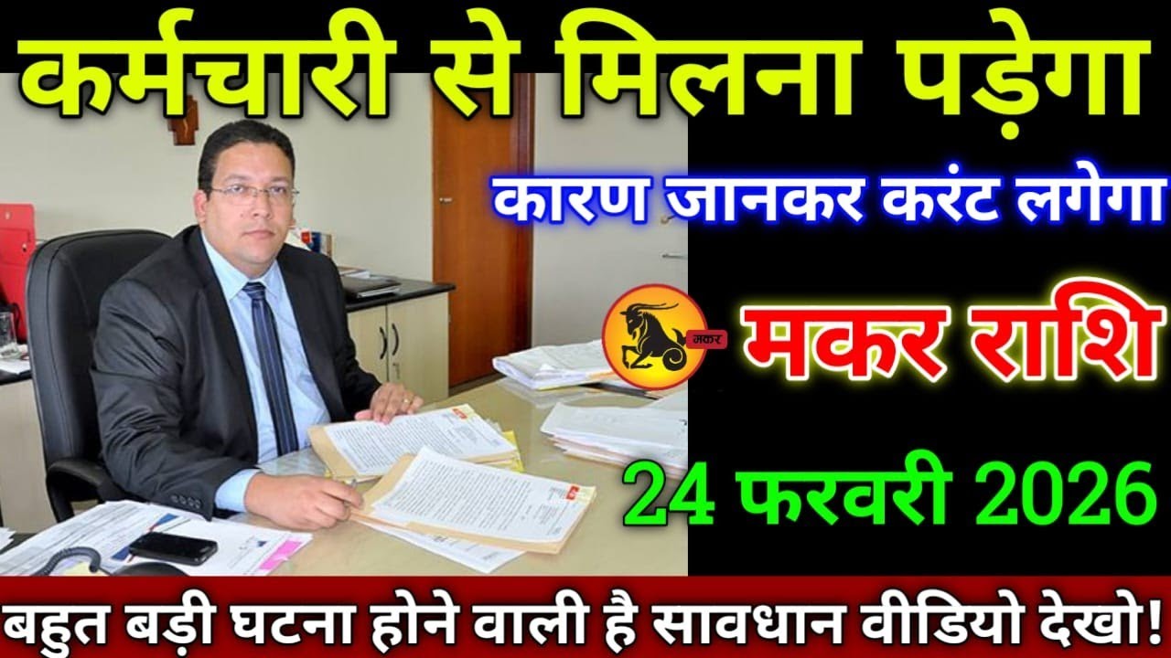 मकर राशि वालों 23 फरवरी 2026 कर्मचारी से मिलना पड़ेगा कारण जानकर करंट लगेगा सावधान,