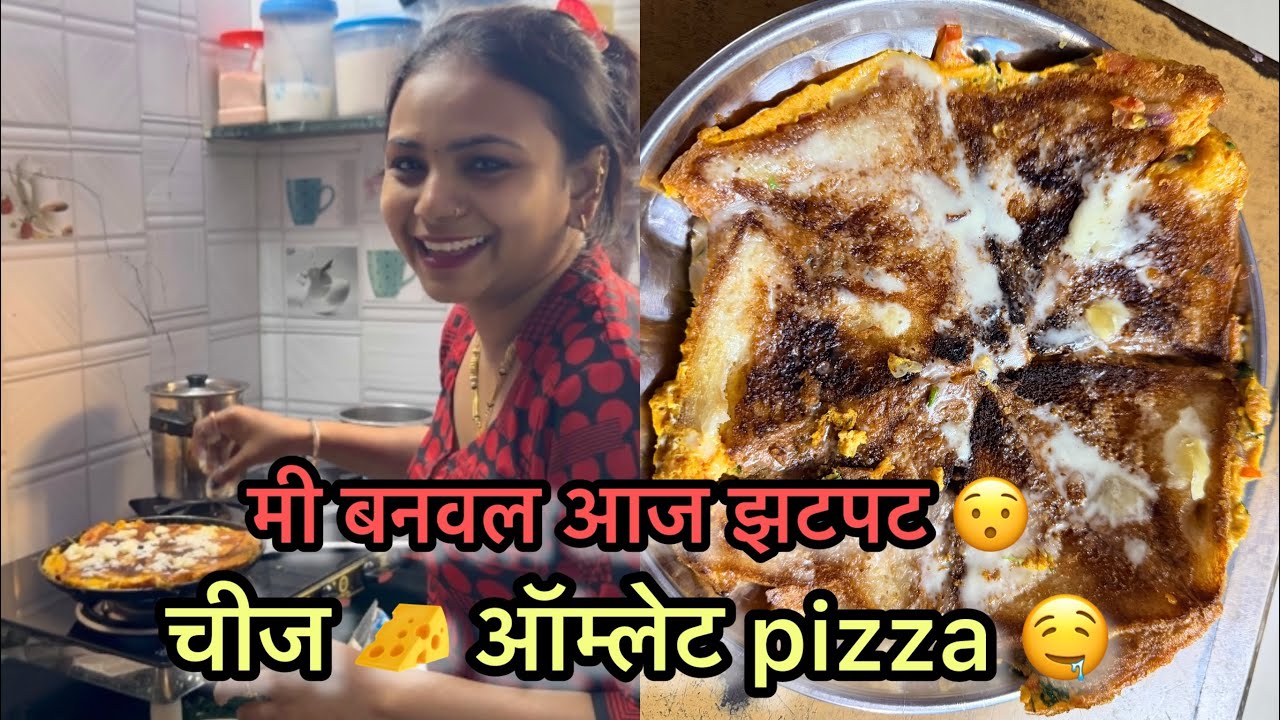 आज बघा मी बनवले झटपट 🧀 चीज ऑम्लेट पिझ्झा 🍕 |aamrapaliamol|