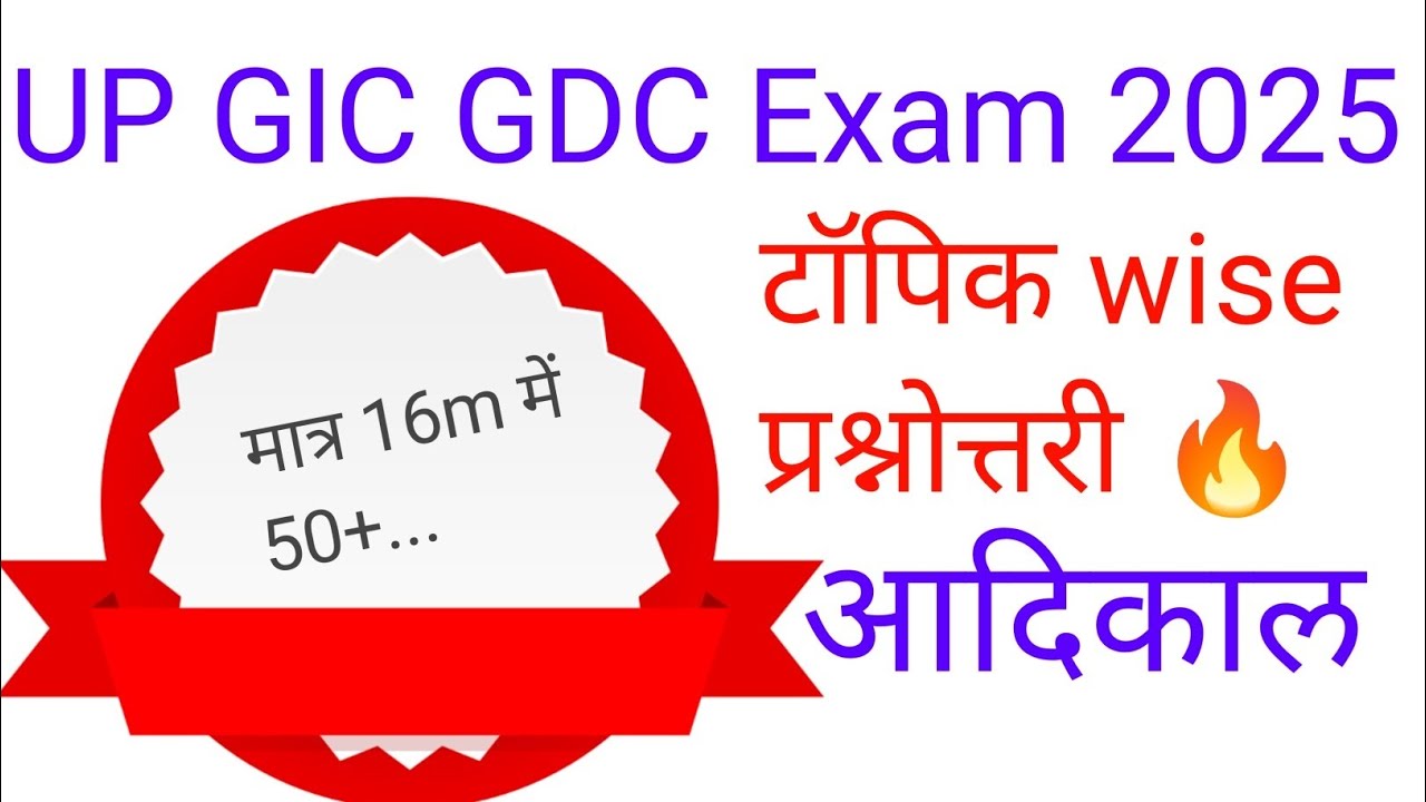 UP GIC GDC pre exam 2025। शून्य से शिखर तक सीरीज 🔥#mustwatch👁️@प्रश्न फंसने की गारंटी 💯