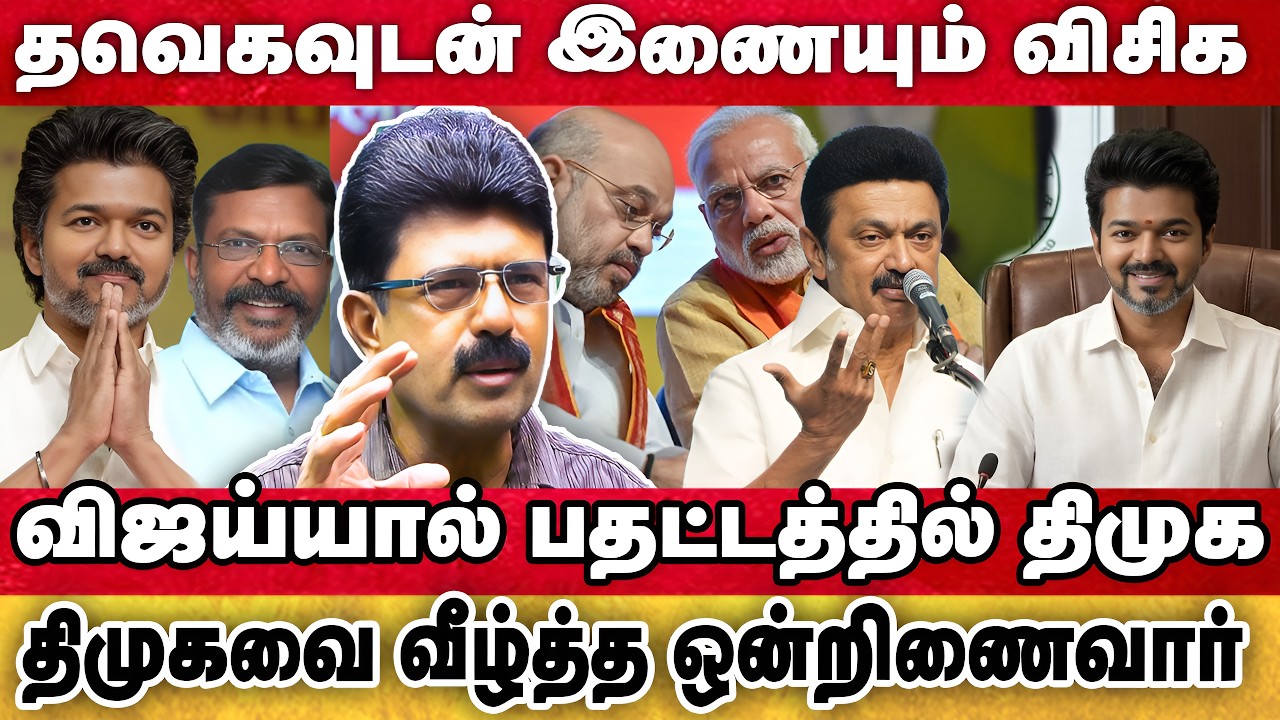தவெக தொண்டர்களை குழப்ப திமுக போடும் சதி |கூட்டணியோடு இறங்கும் விஜய்.. இணையும் 3 கரங்கள்|TVK VIJAY