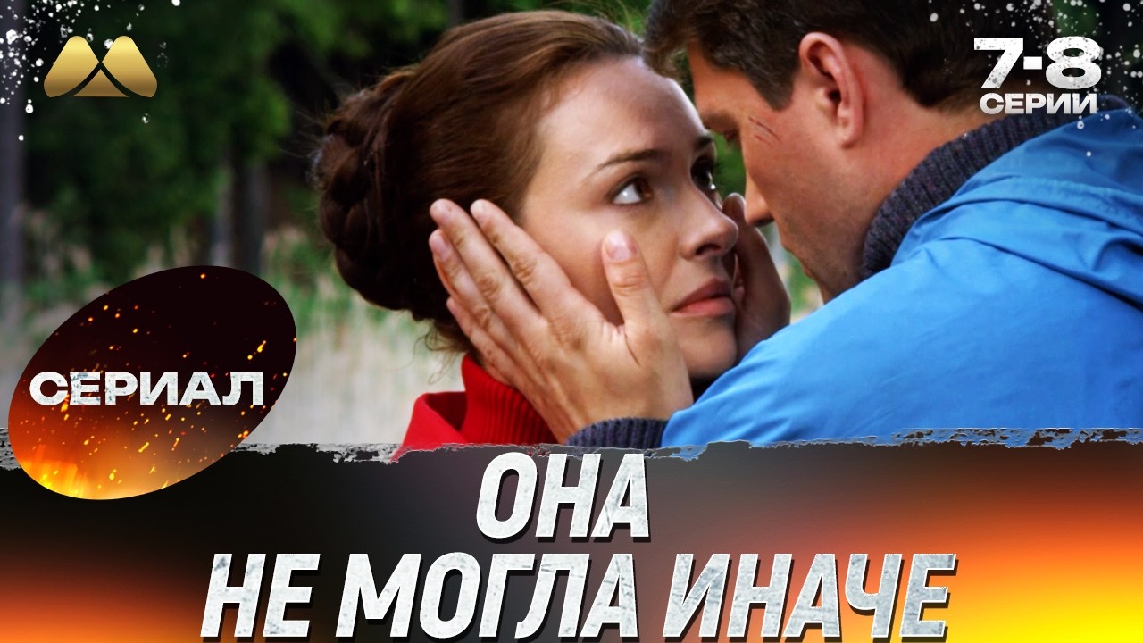 Она не могла иначе 7 - 8 серии 💖 Сериал | Мелодрама