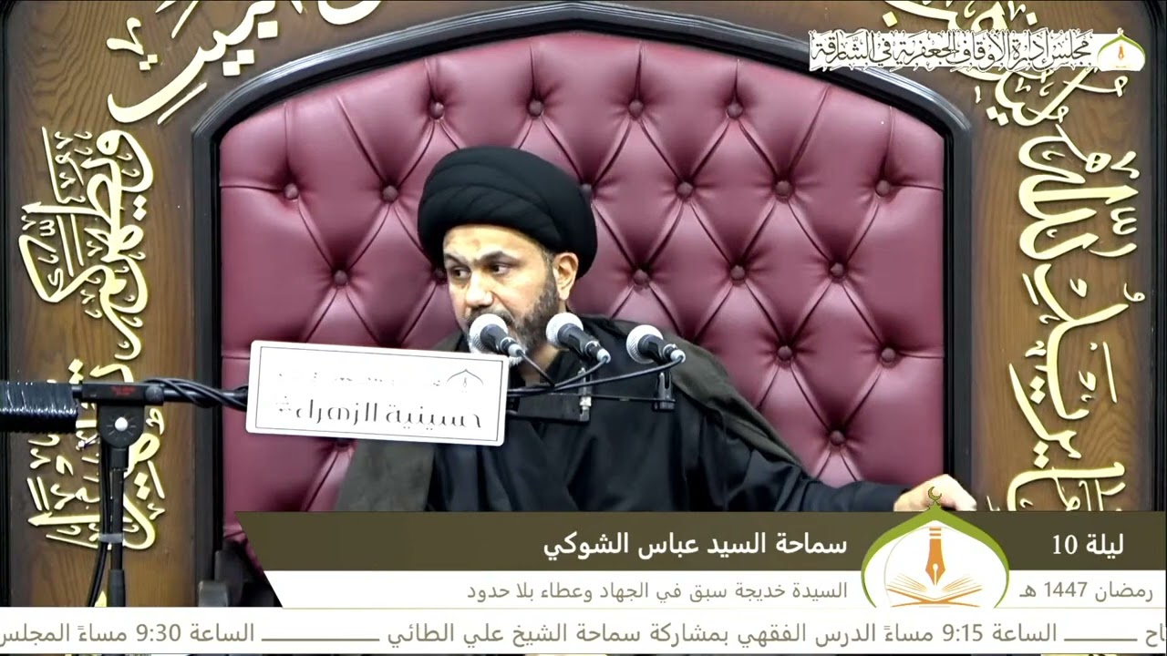 السيدة خديجة سبق في الجهاد وعطاء بلا حدود-ليلة (10)رمضان-1447هـ #الخطيب_السيد_عباس_الشوكي #شهر_رمضان
