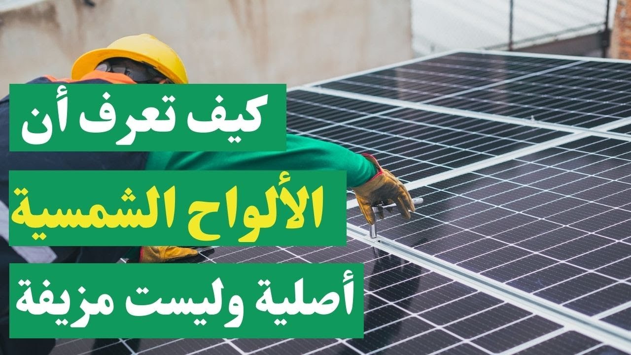 كيف نعرف أن الألواح الشمسية أصلية وليست مزيفة او رديئة الجودة ؟