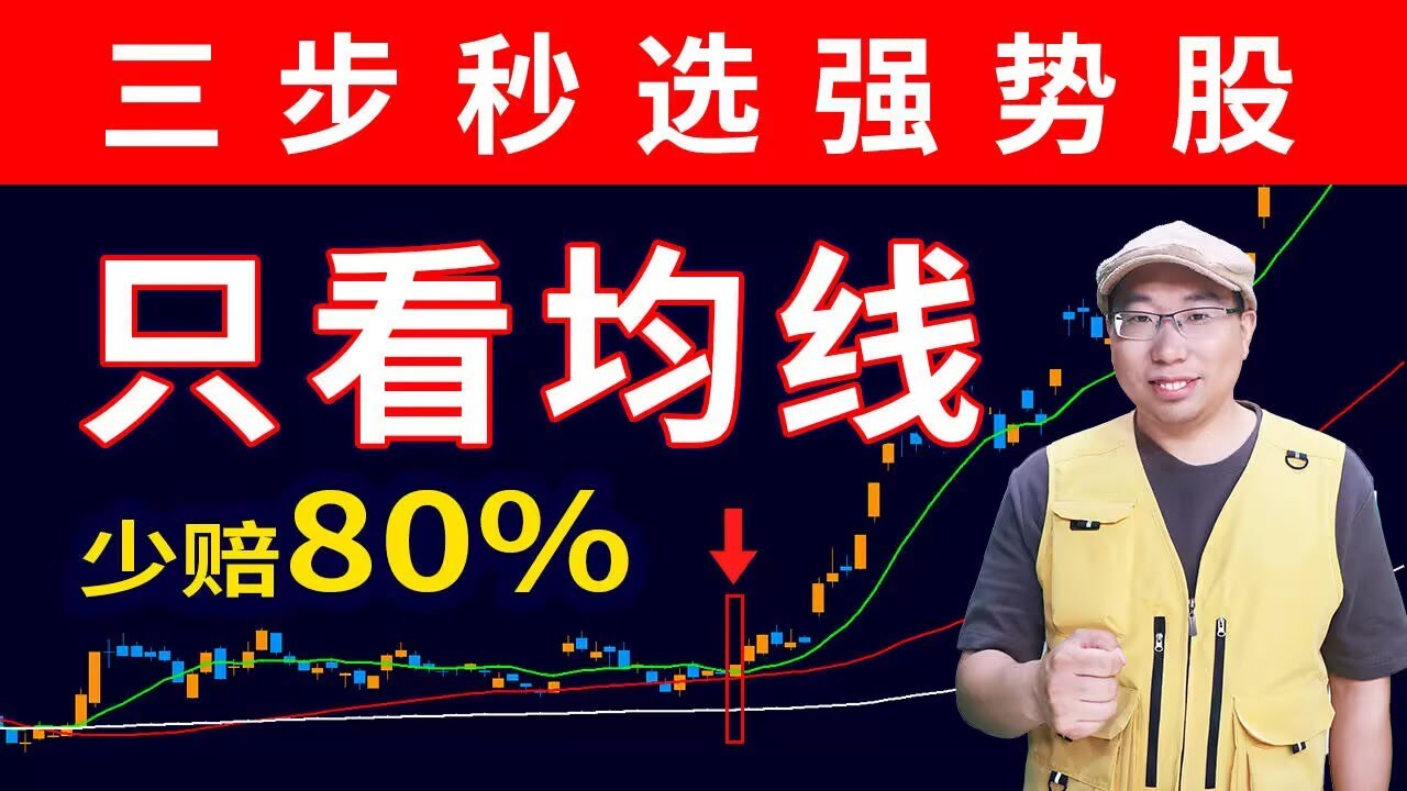 【99%的人都不知道的均线本质】三步骤秒选强势股，换你也能赚翻！#技术分析#移动平均线 #movingaverage #均线#ma  #趋势