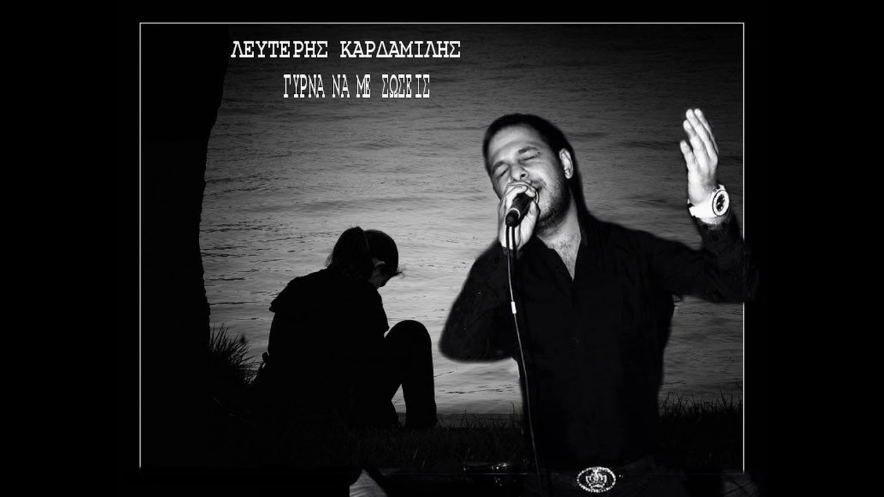 ΛΕΥΤΕΡΗΣ ΚΑΡΔΑΜΙΛΗΣ - ( ΓΥΡΝΑ ΝΑ ΜΕ ΣΩΣΕΙΣ )