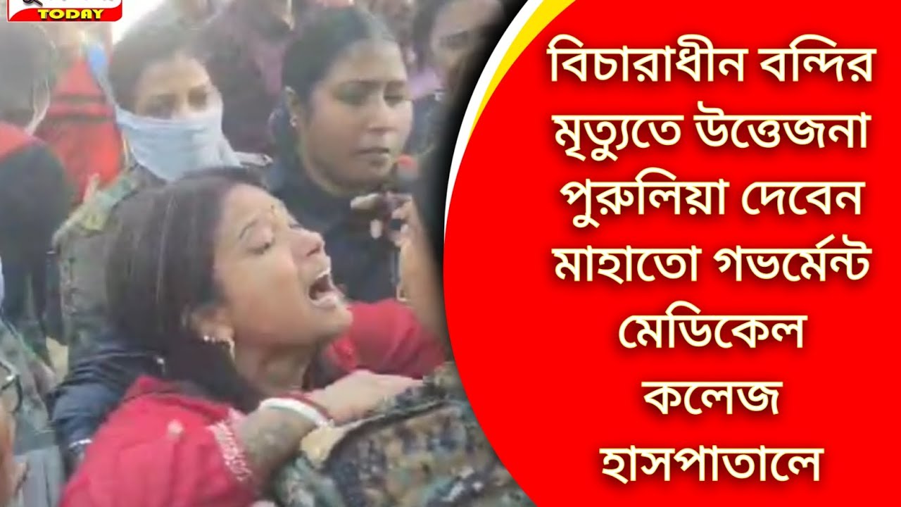 বিচারাধীন বন্দির মৃত্যুতে উত্তেজনা পুরুলিয়া দেবেন মাহাতো গভর্মেন্ট মেডিকেল কলেজ হাসপাতালে