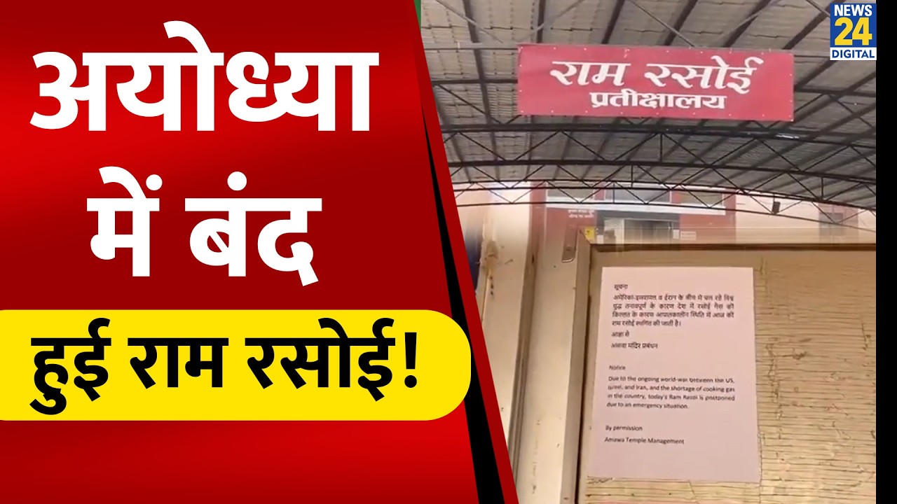 Ayodhya तक पहुंचा LPG सिलेंडर का संकट!  'Ram Rasoi' अस्थाई तौर पर बंद, लगी नोटिस