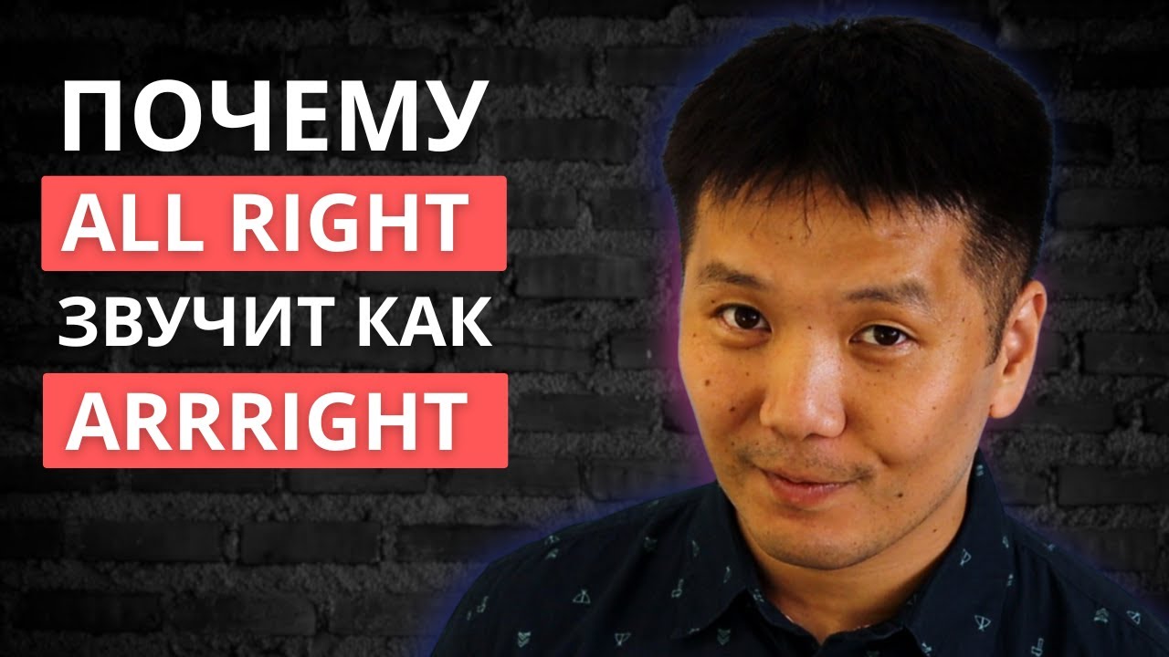Почему ALL RIGHT звучит как ARRIGHT? (Dark L в английском языке)