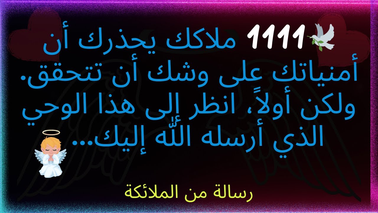 🕊️1111 ملاكك يحذرك. أمنياتك على وشك أن تتحقق! ولكن أولاً، أنظر إلى هذا الوحي... رسالة من الله.