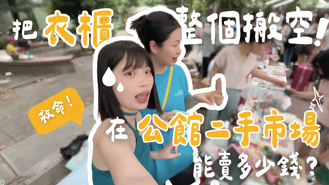 把衣櫃搬去公館二手市集，我到底賣了多少錢？｜公館市集二手衣擺攤Vlog