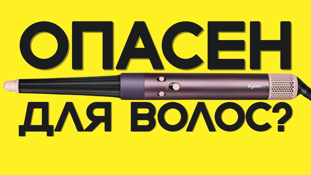 Dyson Airwrap. Стоит ли в 2026 покупать? Сжигает волосы? Маленькая мощность?