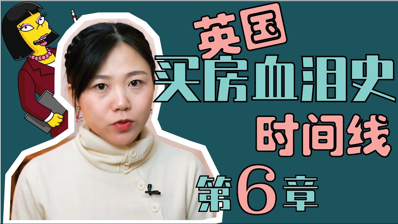 英国买房要花多长时间?|想省£15,000? 这份“买房时间线”助你赶上印花税假期末班车 Home buying timeline in the UK (Eng Sub)