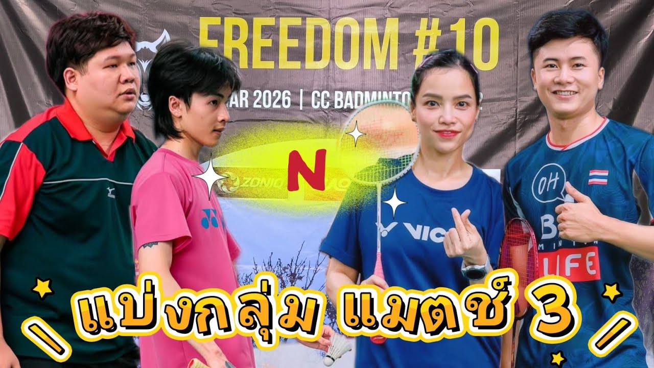 รายการFreedom#10👉N👉Jiggy Tea (XCITE)- ภัทรพงศ์(คิว) - กิตติพงศ์ (มาร์ค) ซูโม่แบดมินตัน 👉แบ่งกลุ่ม M3