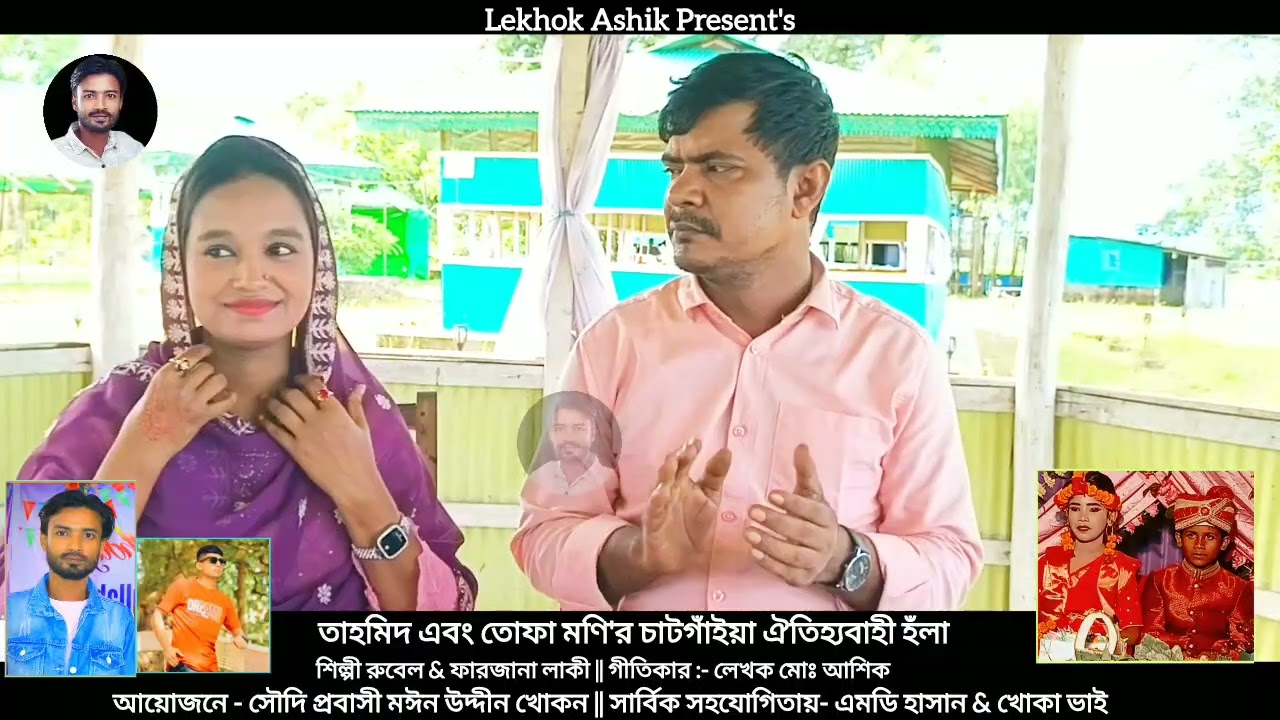 তাহমিদ এবং তোফা মনির হঁলা || Rubel & Farzana || চাটগাঁইয়া ঐতিহ্যবাহী হঁলা ২০২৫ || লেখক আশিক 