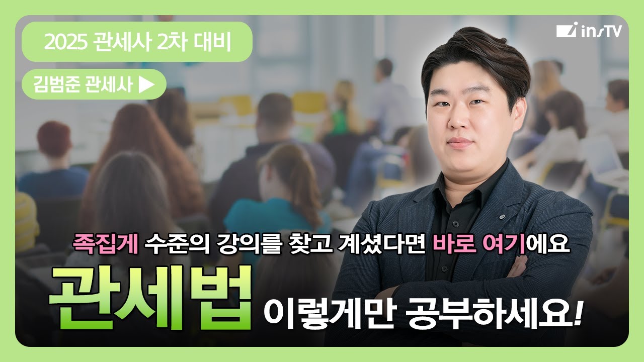 [관세사2차] #관세법 완벽 분석 해드릴게요👍 - 김범준 관세사