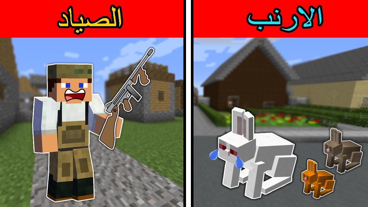 فلم ماين كرافت : الأرنب الفقير ضد الصياد الغني !!؟ 🔥😱