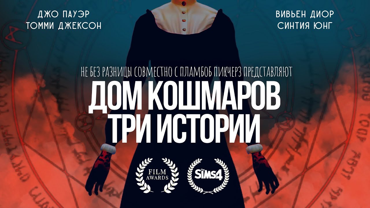 ДОМ КОШМАРОВ. ТРИ ИСТОРИИ | THE SIMS 4