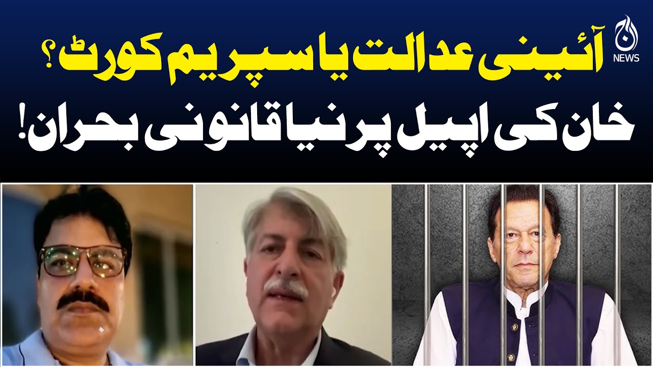Constitutional Court vs Supreme Court | Imran Khan Appeal Crisis - Aaj  News